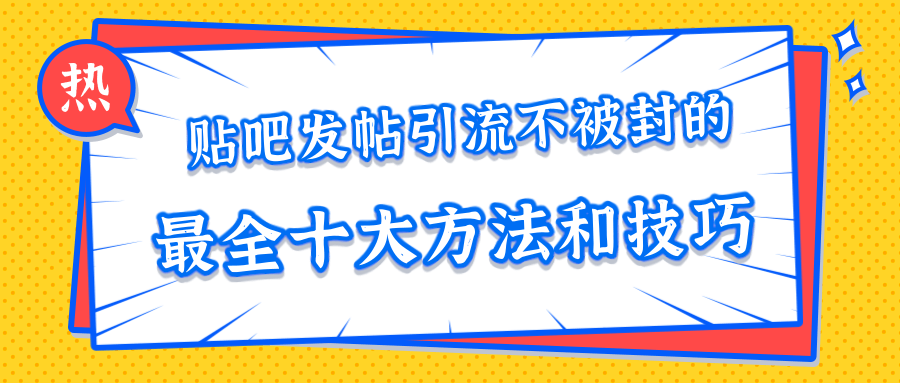 貼吧發(fā)帖引流不被封的十大方法與技巧，助你輕松引流月入過萬 百度網盤插圖