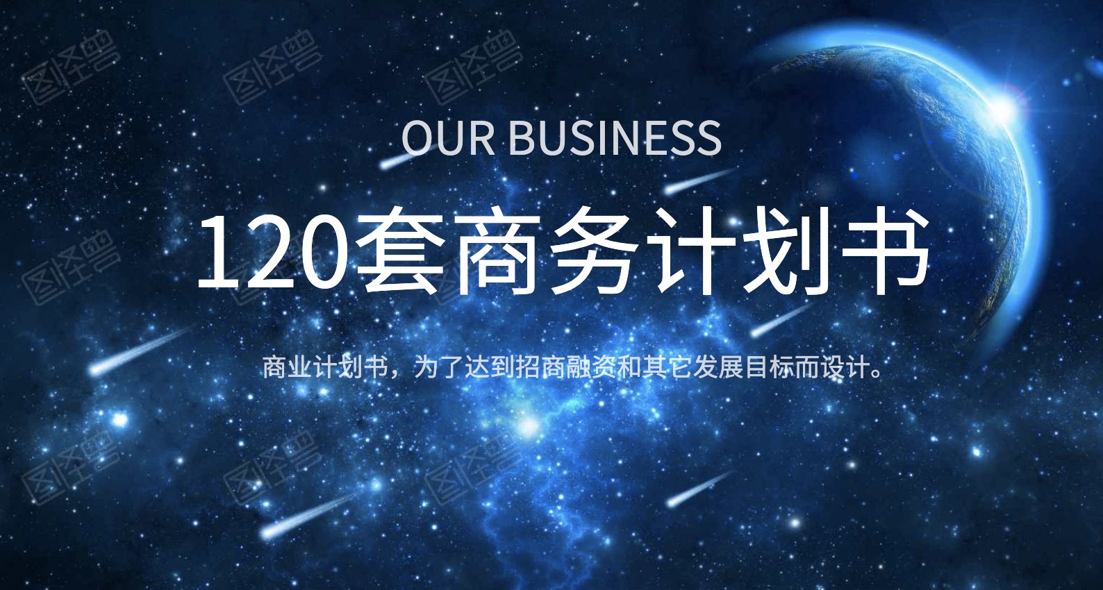 120套商業(yè)計(jì)劃書 百度網(wǎng)盤插圖 120套商業(yè)計(jì)劃書 百度網(wǎng)盤插圖