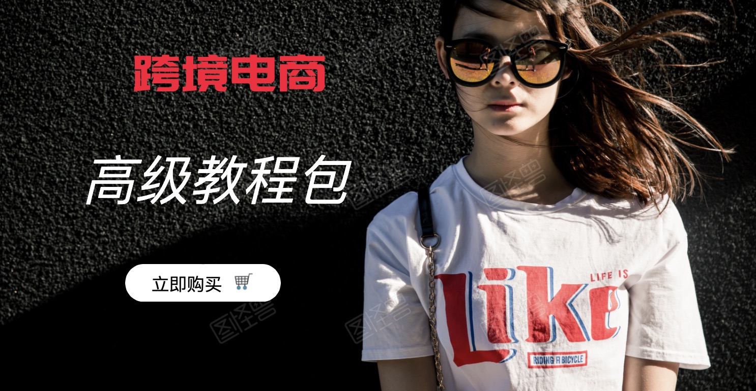 跨境電商高級(jí)課程包 百度網(wǎng)盤插圖 跨境電商高級(jí)課程包 百度網(wǎng)盤插圖