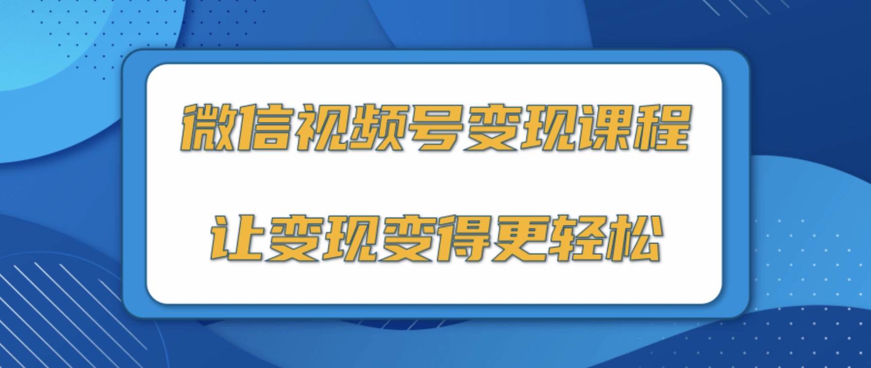 微信視頻號(hào)變現(xiàn)項(xiàng)目,0粉絲冷啟動(dòng)項(xiàng)目和十三種變現(xiàn)方式 百度網(wǎng)盤插圖 微信視頻號(hào)變現(xiàn)項(xiàng)目,0粉絲冷啟動(dòng)項(xiàng)目和十三種變現(xiàn)方式 百度網(wǎng)盤插圖