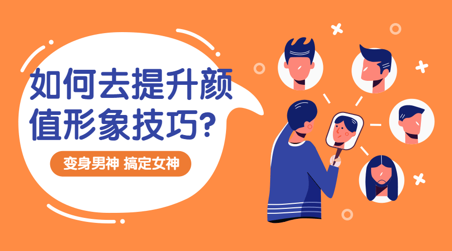 提升顏值形象技巧:變靚男插圖 提升顏值形象技巧:變靚男插圖