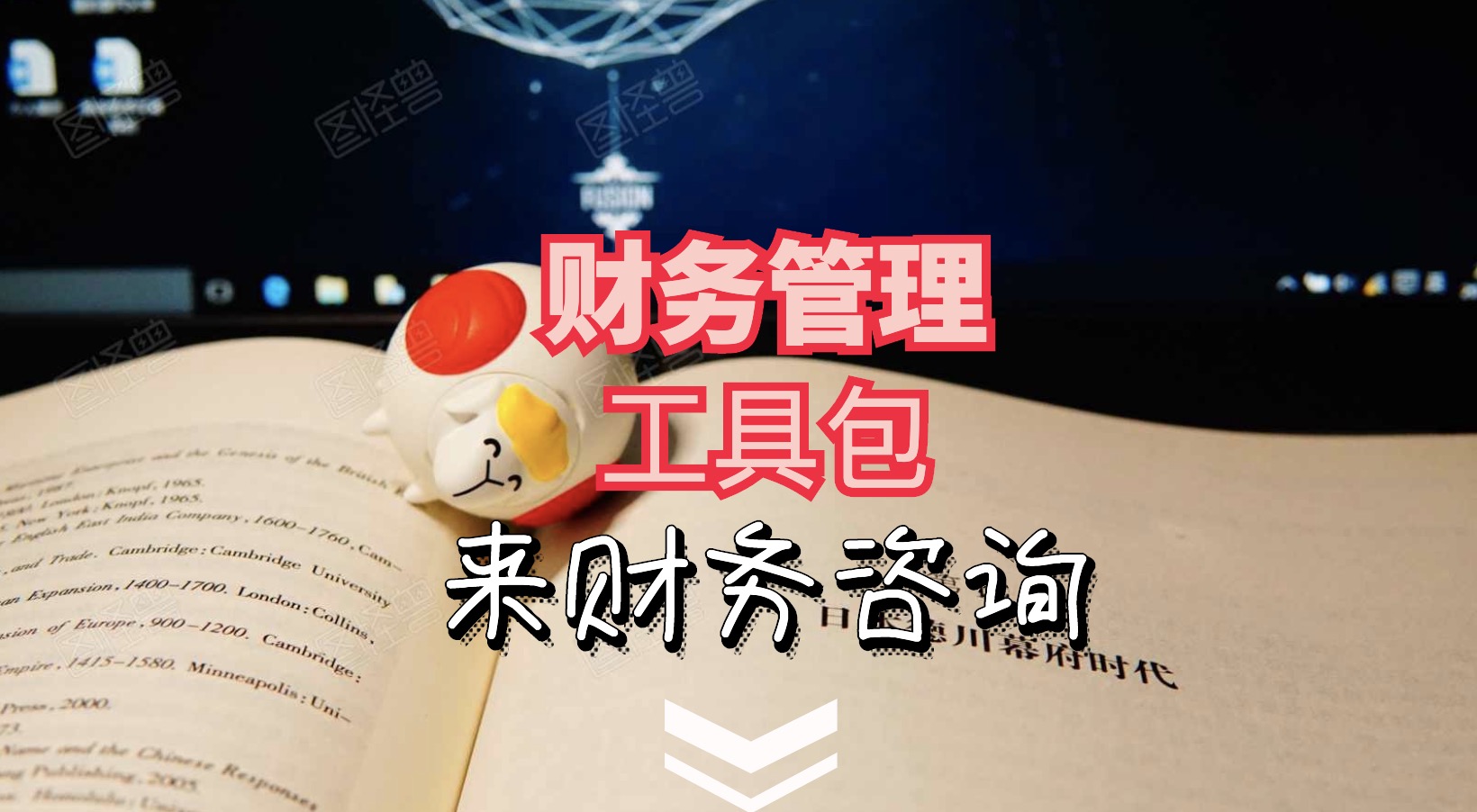 財務(wù)工具包1.0-5.0+財務(wù)大禮包(常用Excel表格,財務(wù)PPT,財務(wù)分析等) 百度網(wǎng)盤插圖 財務(wù)工具包1.0-5.0+財務(wù)大禮包(常用Excel表格,財務(wù)PPT,財務(wù)分析等) 百度網(wǎng)盤插圖