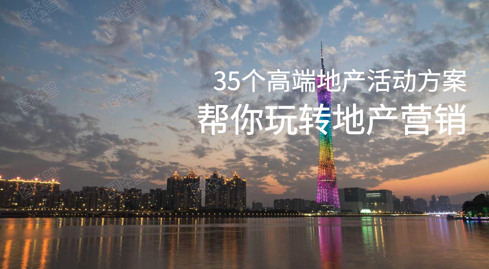 35個高端地產(chǎn)營銷活動策劃方案 百度網(wǎng)盤插圖 35個高端地產(chǎn)營銷活動策劃方案 百度網(wǎng)盤插圖