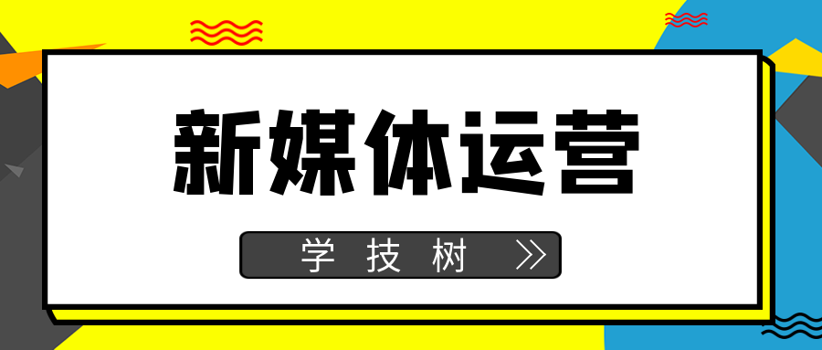 新媒體運(yùn)營(yíng)證書班 百度網(wǎng)盤插圖 新媒體運(yùn)營(yíng)證書班 百度網(wǎng)盤插圖