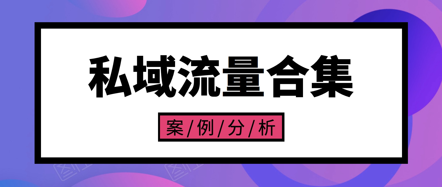 私域流量案例合集 百度網(wǎng)盤插圖 私域流量案例合集 百度網(wǎng)盤插圖