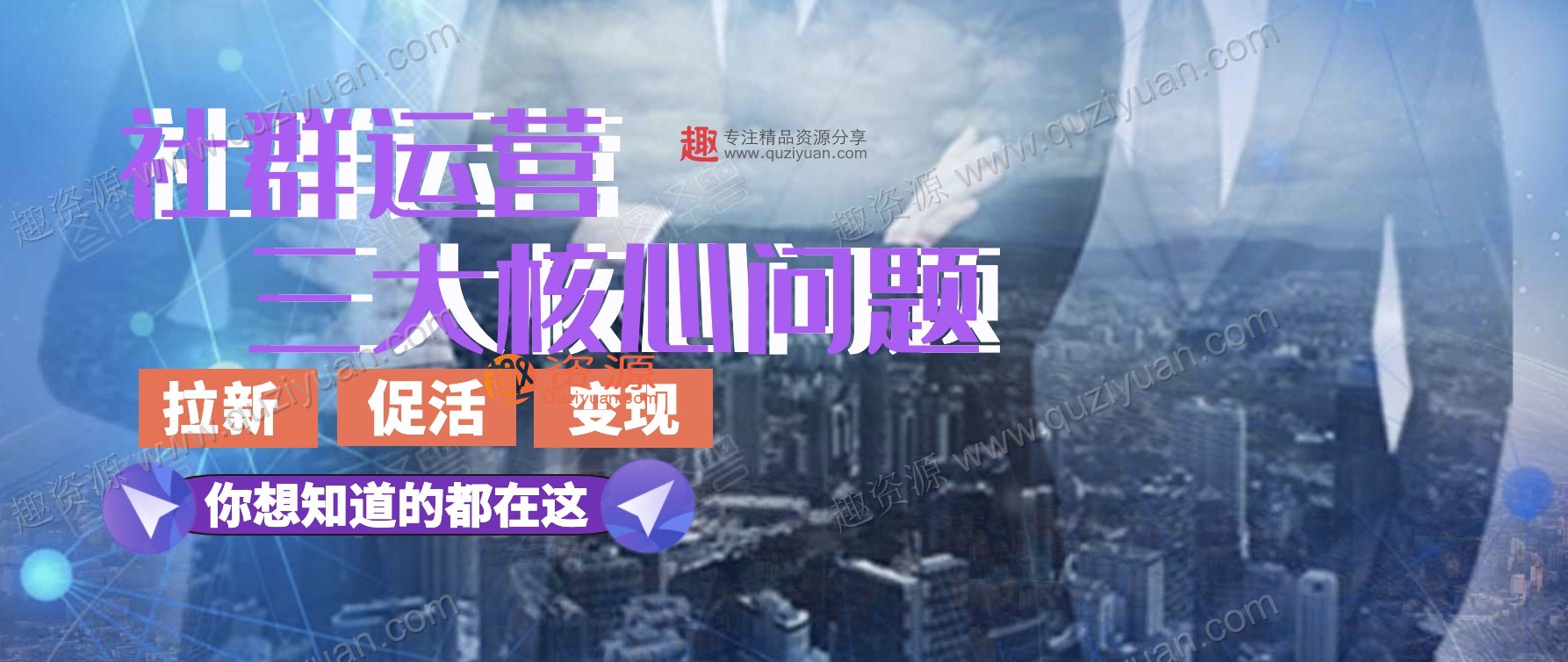 社群裂變寶典 百度網(wǎng)盤插圖 社群裂變寶典 百度網(wǎng)盤插圖