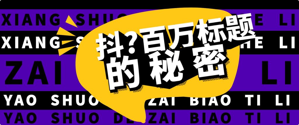 抖音百萬(wàn)級(jí)播放的爆款標(biāo)題思路，爆款標(biāo)題4大力，9種爆款標(biāo)題形式（視頻教程）插圖