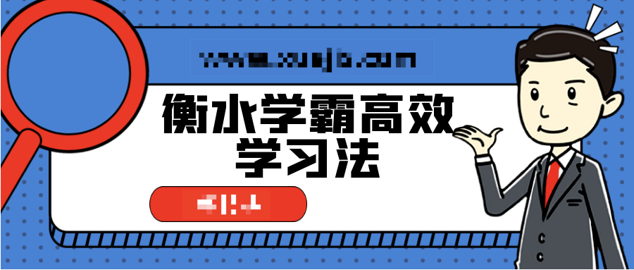 衡水學(xué)霸高效學(xué)習(xí)法,普通孩子也能快速逆襲 百度網(wǎng)盤插圖 衡水學(xué)霸高效學(xué)習(xí)法,普通孩子也能快速逆襲 百度網(wǎng)盤插圖