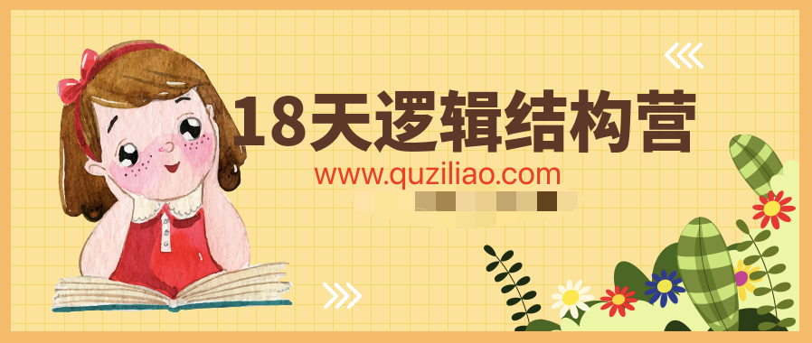 18天邏輯結(jié)構(gòu)營 百度網(wǎng)盤插圖 18天邏輯結(jié)構(gòu)營 百度網(wǎng)盤插圖