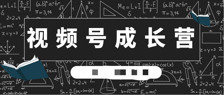 30天視頻號(hào)成長(zhǎng)營(yíng):視頻號(hào)制作籌備+視頻剪輯+視頻號(hào)運(yùn)營(yíng)+引流變現(xiàn) 百度網(wǎng)盤(pán)插圖 30天視頻號(hào)成長(zhǎng)營(yíng):視頻號(hào)制作籌備+視頻剪輯+視頻號(hào)運(yùn)營(yíng)+引流變現(xiàn) 百度網(wǎng)盤(pán)插圖