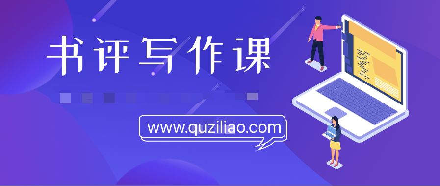 書評寫作課程:帶你橫掃9大類書目,用書評進(jìn)階核心寫作能力 百度網(wǎng)盤插圖 書評寫作課程:帶你橫掃9大類書目,用書評進(jìn)階核心寫作能力 百度網(wǎng)盤插圖