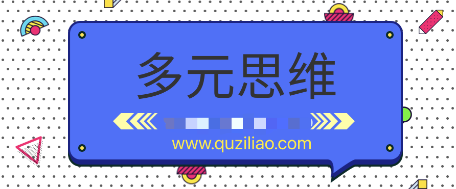 多元思維學(xué)習(xí)課 百度網(wǎng)盤插圖 多元思維學(xué)習(xí)課 百度網(wǎng)盤插圖