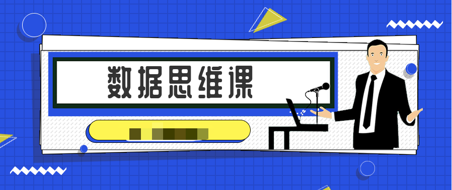 宣明棟數(shù)據(jù)思維課 百度網(wǎng)盤插圖 宣明棟數(shù)據(jù)思維課 百度網(wǎng)盤插圖
