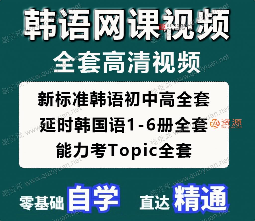 韓語網(wǎng)課零基礎(chǔ)自學(xué)入門延世韓國語視頻教程TOPIK考級課程資料新(100GB)插圖1 韓語網(wǎng)課零基礎(chǔ)自學(xué)入門延世韓國語視頻教程TOPIK考級課程資料新(100GB)插圖1