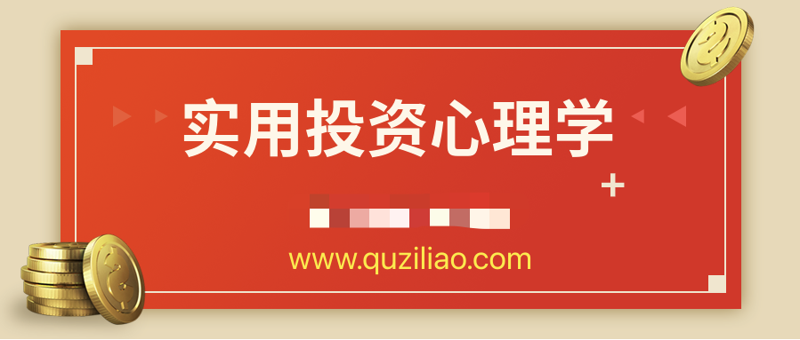 超級(jí)實(shí)用投資心理學(xué) 百度網(wǎng)盤插圖 超級(jí)實(shí)用投資心理學(xué) 百度網(wǎng)盤插圖
