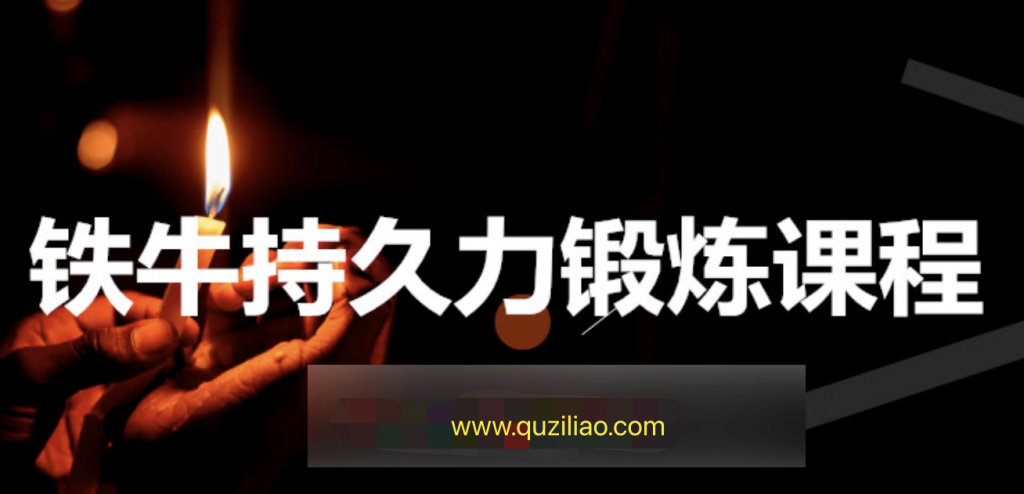 鐵牛男性持久力提升第三版課程插圖 鐵牛男性持久力提升第三版課程插圖