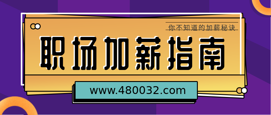 我的加薪計劃 百度網(wǎng)盤插圖 我的加薪計劃 百度網(wǎng)盤插圖