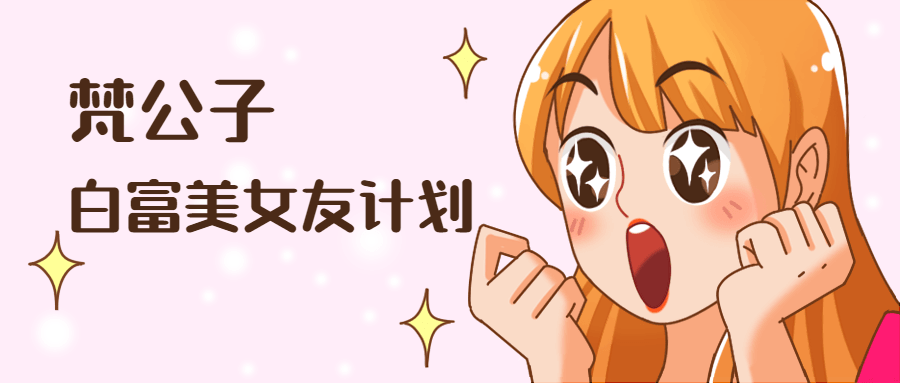 白富美女友計劃插圖 白富美女友計劃插圖