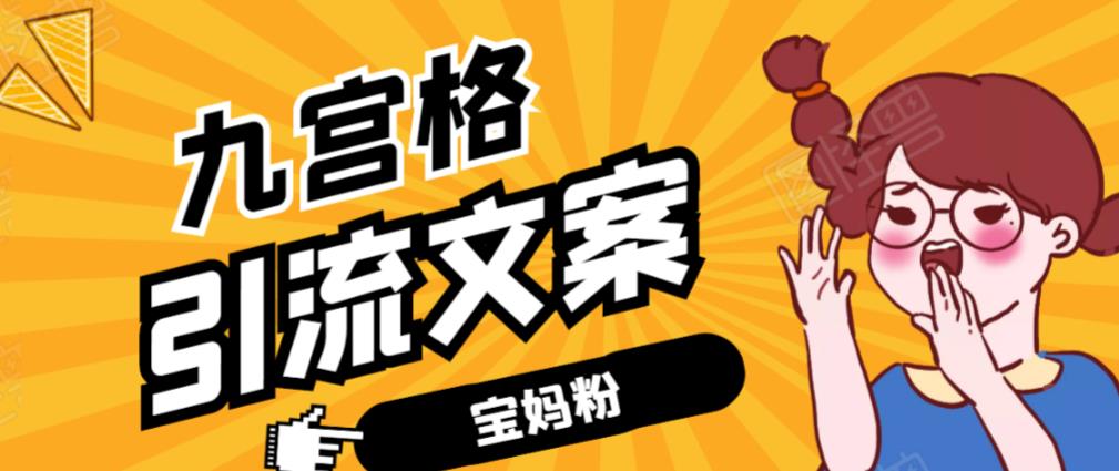 九宮格文案引流課:手把手教你快手引流精準(zhǔn)寶媽粉-第1張圖片-學(xué)技樹(shù) 九宮格文案引流課:手把手教你快手引流精準(zhǔn)寶媽粉-第1張圖片-學(xué)技樹(shù)