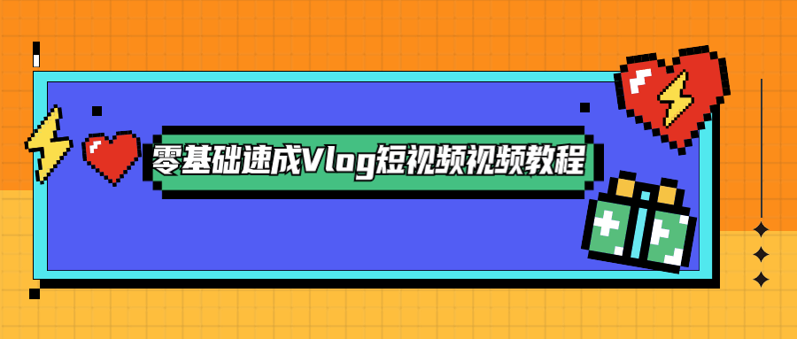 零基礎(chǔ)速成Vlog短視頻教程-第1張圖片-學(xué)技樹 零基礎(chǔ)速成Vlog短視頻教程-第1張圖片-學(xué)技樹
