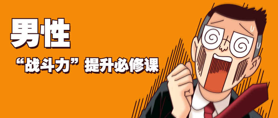 男性“戰(zhàn)斗力”提升必修課插圖 男性“戰(zhàn)斗力”提升必修課插圖