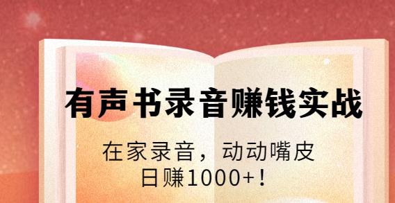 有聲書錄音賺錢實(shí)戰(zhàn):在家錄音,動(dòng)動(dòng)嘴皮,日賺1000+-第1張圖片-學(xué)技樹 有聲書錄音賺錢實(shí)戰(zhàn):在家錄音,動(dòng)動(dòng)嘴皮,日賺1000+-第1張圖片-學(xué)技樹