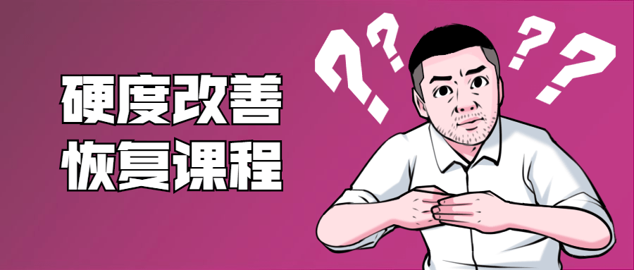 鐵牛:男性硬度改善恢復(fù)課程插圖 鐵牛:男性硬度改善恢復(fù)課程插圖