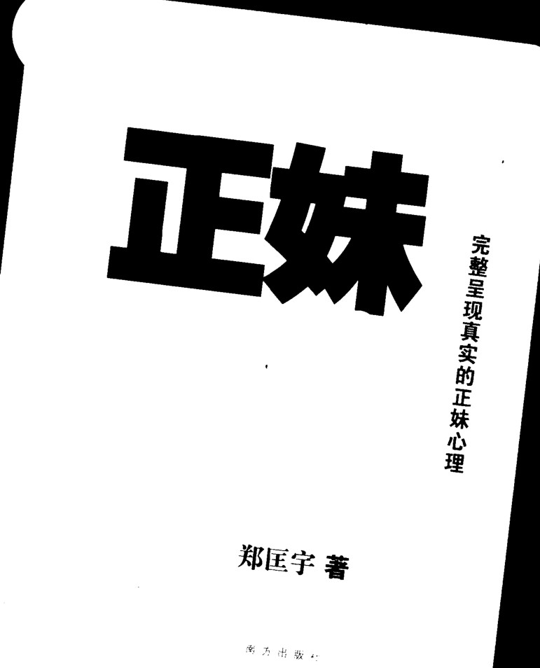 《正妹心理學(xué)》PDF掃描版插圖 《正妹心理學(xué)》PDF掃描版插圖
