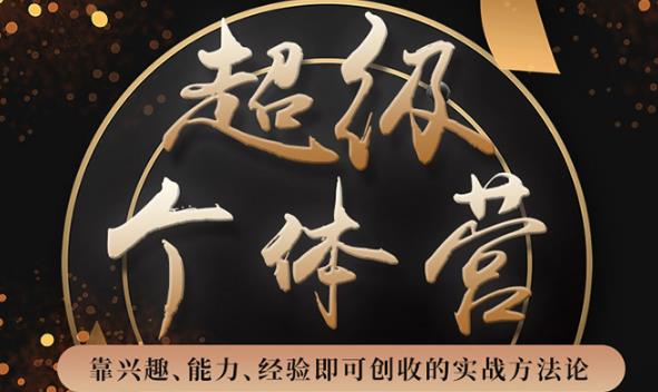 超級個(gè)體營:解鎖個(gè)人“優(yōu)勢”,實(shí)現(xiàn)個(gè)人品牌持續(xù)變現(xiàn)-第1張圖片-學(xué)技樹 超級個(gè)體營:解鎖個(gè)人“優(yōu)勢”,實(shí)現(xiàn)個(gè)人品牌持續(xù)變現(xiàn)-第1張圖片-學(xué)技樹