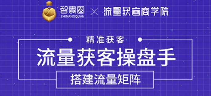 流量獲客操盤手,教你精準(zhǔn)獲客,從0到1搭建流量矩陣-第1張圖片-學(xué)技樹(shù) 流量獲客操盤手,教你精準(zhǔn)獲客,從0到1搭建流量矩陣-第1張圖片-學(xué)技樹(shù)