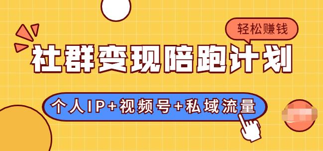 社群變現(xiàn)陪跑計(jì)劃:建立“個(gè)人IP+視頻號(hào)+私域流量”的社群商業(yè)模式輕松賺錢(qián)-第1張圖片-學(xué)技樹(shù) 社群變現(xiàn)陪跑計(jì)劃:建立“個(gè)人IP+視頻號(hào)+私域流量”的社群商業(yè)模式輕松賺錢(qián)-第1張圖片-學(xué)技樹(shù)