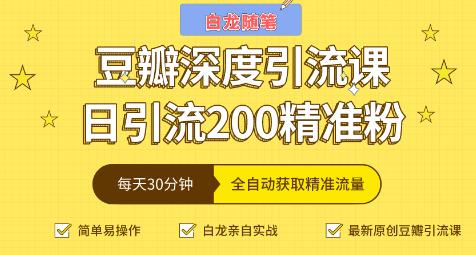 白龍隨筆豆瓣深度引流課,日引200+精準(zhǔn)粉-第1張圖片-學(xué)技樹 白龍隨筆豆瓣深度引流課,日引200+精準(zhǔn)粉-第1張圖片-學(xué)技樹
