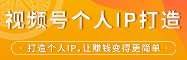 視頻號個人IP打造，讓賺錢變得更簡單，打開財富之門-第1張圖片-學(xué)技樹