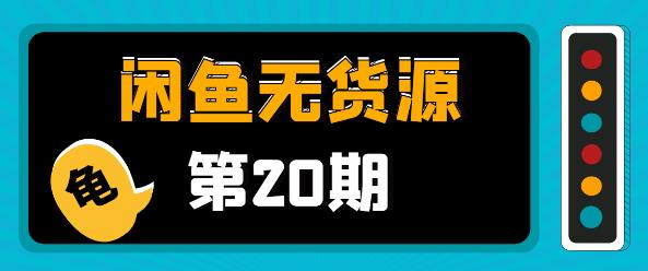 閑魚(yú)無(wú)貨源電商課程第20期:閑魚(yú)項(xiàng)目操盤(pán)手帶你從0到月入20萬(wàn)+-第1張圖片-學(xué)技樹(shù) 閑魚(yú)無(wú)貨源電商課程第20期:閑魚(yú)項(xiàng)目操盤(pán)手帶你從0到月入20萬(wàn)+-第1張圖片-學(xué)技樹(shù)