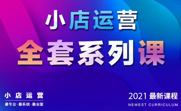 抖音小店運(yùn)營(yíng)全套系列課:從基礎(chǔ)入門到進(jìn)階精通,系統(tǒng)掌握月銷百萬(wàn)小店核心秘密-第1張圖片-學(xué)技樹(shù) 抖音小店運(yùn)營(yíng)全套系列課:從基礎(chǔ)入門到進(jìn)階精通,系統(tǒng)掌握月銷百萬(wàn)小店核心秘密-第1張圖片-學(xué)技樹(shù)