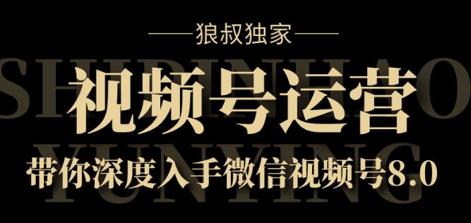 視頻號運(yùn)營實(shí)戰(zhàn)課8.0-第1張圖片-學(xué)技樹 視頻號運(yùn)營實(shí)戰(zhàn)課8.0-第1張圖片-學(xué)技樹