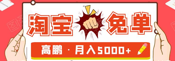 淘寶免單試客項(xiàng)目，無需引流平臺(tái)矩陣玩法，單人月穩(wěn)5000+-第1張圖片-學(xué)技樹
