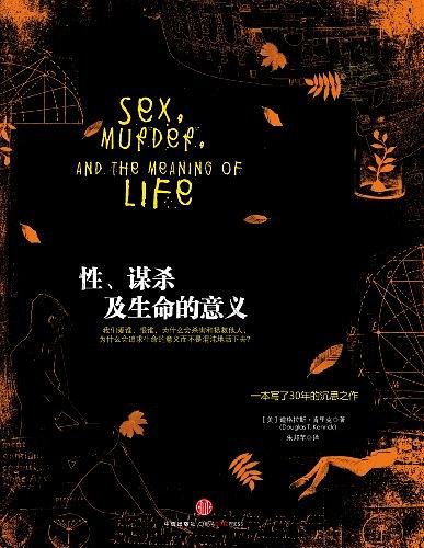 《性、謀殺及生命的意義》PDF掃描版插圖 《性、謀殺及生命的意義》PDF掃描版插圖