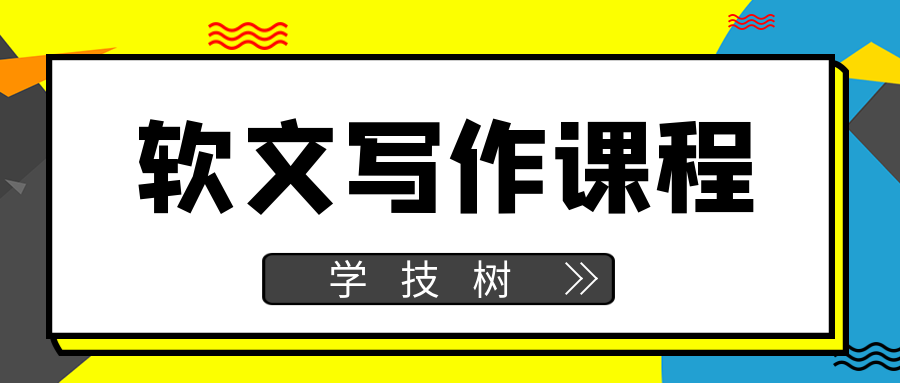 軟文寫(xiě)作課程-第1張圖片-學(xué)技樹(shù) 軟文寫(xiě)作課程-第1張圖片-學(xué)技樹(shù)