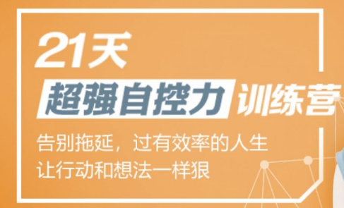 超強(qiáng)自控力訓(xùn)練營(yíng)-第1張圖片-學(xué)技樹 超強(qiáng)自控力訓(xùn)練營(yíng)-第1張圖片-學(xué)技樹