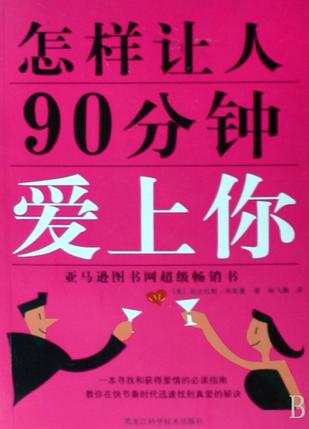 《怎樣讓人90分鐘愛(ài)上你》PDF掃描版插圖 《怎樣讓人90分鐘愛(ài)上你》PDF掃描版插圖
