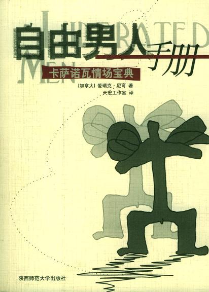 《自由男人手冊-卡薩諾瓦情場寶典》PDF掃描版插圖 《自由男人手冊-卡薩諾瓦情場寶典》PDF掃描版插圖