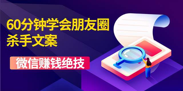 60分鐘學(xué)會朋友圈殺手文案，一個(gè)讓你快速賺錢的營銷技術(shù)！-第1張圖片-學(xué)技樹