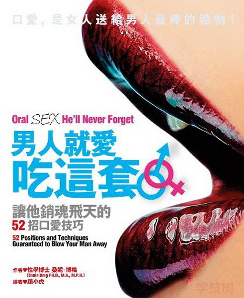 《男人就愛吃這套-讓他銷魂飛天的52招口愛技巧》PDF掃描版插圖 《男人就愛吃這套-讓他銷魂飛天的52招口愛技巧》PDF掃描版插圖