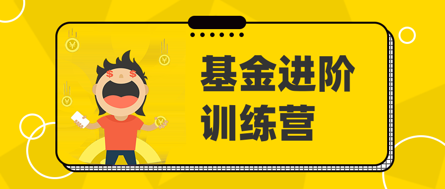 基金進(jìn)階訓(xùn)練營(yíng)-第1張圖片-學(xué)技樹(shù) 基金進(jìn)階訓(xùn)練營(yíng)-第1張圖片-學(xué)技樹(shù)