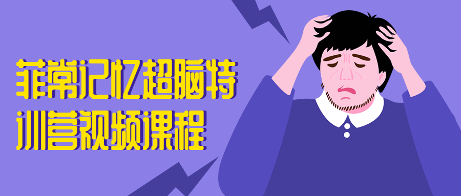 菲常記憶超腦特訓(xùn)營視頻課程-第1張圖片-學(xué)技樹 菲常記憶超腦特訓(xùn)營視頻課程-第1張圖片-學(xué)技樹