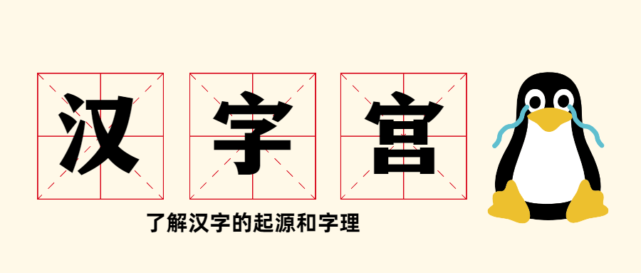 教學(xué)片《漢字宮》-第1張圖片-學(xué)技樹 教學(xué)片《漢字宮》-第1張圖片-學(xué)技樹