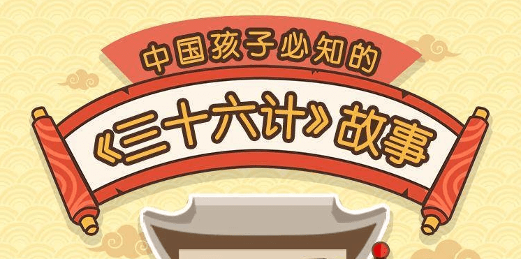 給孩子的《三十六計》歷史故事-第1張圖片-學技樹 給孩子的《三十六計》歷史故事-第1張圖片-學技樹