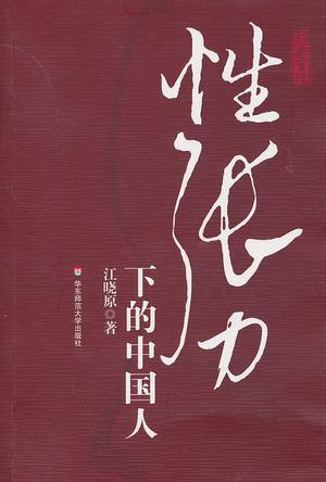 《性張力下的中國人》PDF掃描版插圖 《性張力下的中國人》PDF掃描版插圖