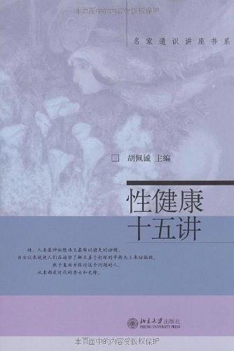 《性健康十五講》PDF掃描版插圖 《性健康十五講》PDF掃描版插圖